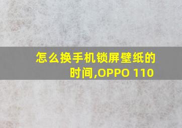 怎么换手机锁屏壁纸的时间,OPPO 110